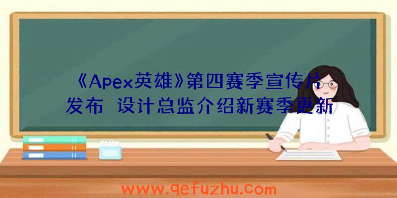 《Apex英雄》第四赛季宣传片发布